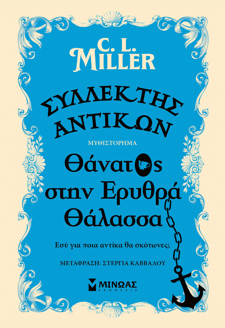ΣΥΛΛΕΚΤΗΣ ΑΝΤΙΚΩΝ ΘΑΝΑΤΟΣ ΣΤΗΝ ΕΡΥΘΡΑ ΘΑΛΑΣΣΑ (MILLER) (ΕΤΒ 2025)