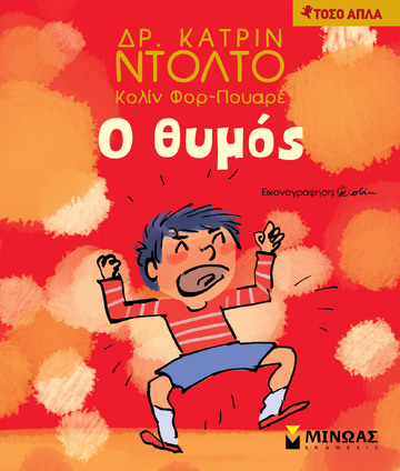 Ο ΘΥΜΟΣ (ΝΤΟΛΤΟ ΠΟΥΑΡΕ) (ΣΕΙΡΑ ΤΟΣΟ ΑΠΛΑ)