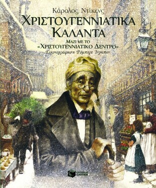 06856 ΧΡΙΣΤΟΥΓΕΝΝΙΑΤΙΚΑ ΚΑΛΑΝΤΑ (ΝΤΙΚΕΝΣ)