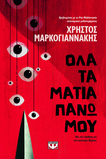 ΟΛΑ ΤΑ ΜΑΤΙΑ ΠΑΝΩ ΜΟΥ (ΜΑΡΚΟΓΙΑΝΝΑΚΗΣ) (ΕΤΒ 2026)