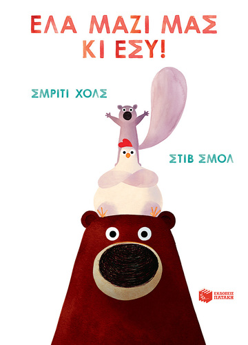 13916 ΕΛΑ ΜΑΖΙ ΜΑΣ ΚΙ ΕΣΥ (ΧΟΛΣ) (ΕΤΒ 2021)