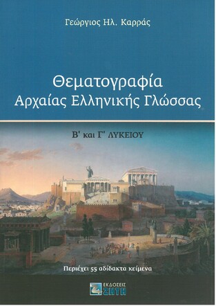 ΘΕΜΑΤΟΓΡΑΦΙΑ ΑΡΧΑΙΑΣ ΕΛΛΗΝΙΚΗΣ ΓΛΩΣΣΑΣ Β ΚΑΙ Γ ΛΥΚΕΙΟΥ (ΚΑΡΡΑΣ)