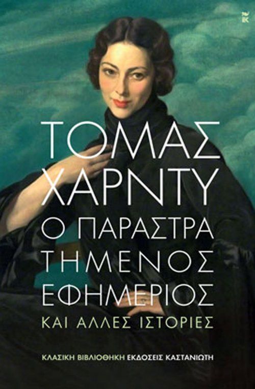 Ο ΠΑΡΑΣΤΡΑΤΗΜΕΝΟΣ ΕΦΗΜΕΡΙΟΣ ΚΑΙ ΑΛΛΕΣ ΙΣΤΟΡΙΕΣ (ΧΑΡΝΤΥ)