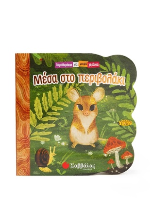 ΜΕΣΑ ΣΤΟ ΠΕΡΙΒΟΛΑΚΙ (SWIFT) (ΣΕΙΡΑ ΠΑΡΑΘΥΡΑΚΙΑ ΓΙΑ ΜΙΚΡΑ ΧΕΡΑΚΙΑ) (ΕΤΒ 2025)