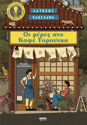 ΟΙ ΜΕΡΕΣ ΣΤΟ ΚΑΦΕ ΤΟΡΟΥΝΚΑ (YAGISAWA) (ΕΤΒ 2026)