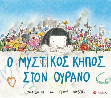 Ο ΜΥΣΤΙΚΟΣ ΚΗΠΟΣ ΣΤΟΝ ΟΥΡΑΝΟ (SARAH)