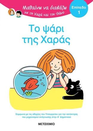 ΤΟ ΨΑΡΙ ΤΗΣ ΧΑΡΑΣ (ΜΠΑΤΟΥ) (ΣΕΙΡΑ ΜΑΘΑΙΝΩ ΝΑ ΔΙΑΒΑΖΩ ΜΕ ΤΗ ΧΑΡΑ ΚΑΙ ΤΟΝ ΘΑΝΟ) (ΕΠΙΠΕΔΟ 1) (ΕΤΒ 2025)