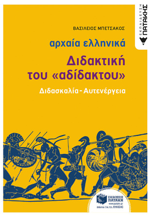 12932 ΑΡΧΑΙΑ ΕΛΛΗΝΙΚΑ ΔΙΔΑΚΤΙΚΗ ΤΟΥ ΑΔΙΔΑΚΤΟΥ ΔΙΔΑΣΚΑΛΙΑ ΑΥΤΕΝΕΡΓΕΙΑ Γ ΛΥΚΕΙΟΥ ΑΝΘΡΩΠΙΣΤΙΚΩΝ ΣΠΟΥΔΩΝ (ΜΠΕΤΣΑΚΟΣ)