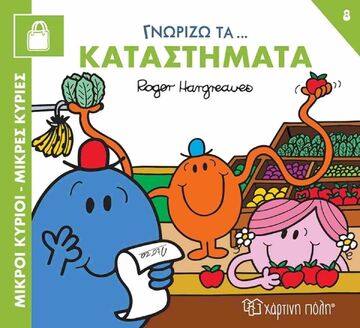 ΓΝΩΡΙΖΩ ΤΑ ΚΑΤΑΣΤΗΜΑΤΑ (HARGREAVES) (ΣΕΙΡΑ ΜΙΚΡΟΙ ΚΥΡΙΟΙ ΜΙΚΡΕΣ ΚΥΡΙΕΣ ΓΝΩΡΙΖΩ ΤΑ ΕΠΑΓΓΕΛΜΑΤΑ 8) (ETB 2025)