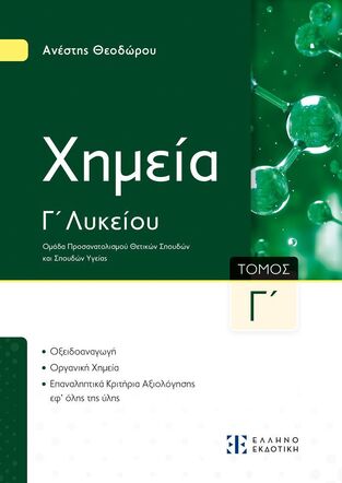 ΧΗΜΕΙΑ Γ ΛΥΚΕΙΟΥ ΘΕΤΙΚΩΝ ΣΠΟΥΔΩΝ ΤΕΥΧΟΣ ΤΡΙΤΟ (ΘΕΟΔΩΡΟΥ) (ΝΕΑ ΕΚΔΟΣΗ 2024) (ΕΤΒ 2024)