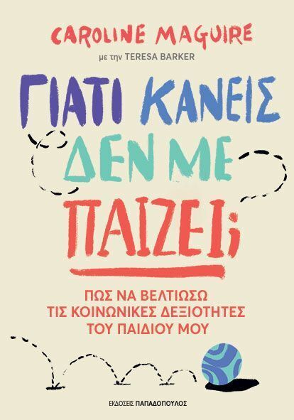 ΓΙΑΤΙ ΚΑΝΕΙΣ ΔΕΝ ΜΕ ΠΑΙΖΕΙ (MAGUIRE) (ΕΤΒ 2025)
