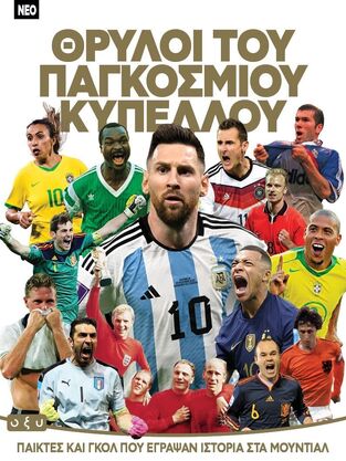 ΘΡΥΛΟΙ ΤΟΥ ΠΑΓΚΟΣΜΙΟΥ ΚΥΠΕΛΛΟΥ (ΜΕΤΑΦΡΑΣΗ ΓΙΑΝΝΗΣ ΚΑΣΤΑΝΑΡΑΣ) (ΕΤΒ 2026)