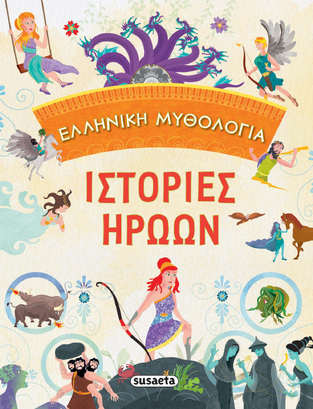 ΕΛΛΗΝΙΚΗ ΜΥΘΟΛΟΓΙΑ ΙΣΤΟΡΙΕΣ ΗΡΩΩΝ (MORAN)