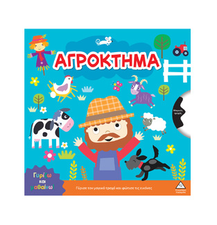 ΑΓΡΟΚΤΗΜΑ (ΣΕΙΡΑ ΓΥΡΙΖΩ ΚΑΙ ΜΑΘΑΙΝΩ) (ΕΤΒ 2026)