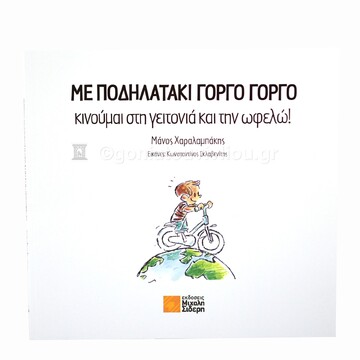 ΜΕ ΠΟΔΗΛΑΤΑΚΙ ΓΟΡΓΟ ΓΟΡΓΟ ΚΙΝΟΥΜΑΙ ΣΤΗ ΓΕΙΤΟΝΙΑ ΚΑΙ ΤΗΝ ΩΦΕΛΩ (ΧΑΡΑΛΑΜΠΑΚΗΣ) (ΕΤΒ 2024)