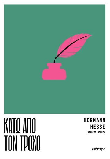 ΚΑΤΩ ΑΠΟ ΤΟΝ ΤΡΟΧΟ (HESSE) (ΕΤΒ 2026)