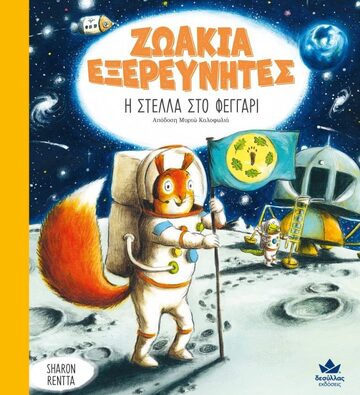 Η ΣΤΕΛΛΑ ΣΤΟ ΦΕΓΓΑΡΙ (RENTTA) (ΣΕΙΡΑ ΖΩΑΚΙΑ ΕΞΕΡΕΥΝΗΤΕΣ) (ΕΤΒ 2023)