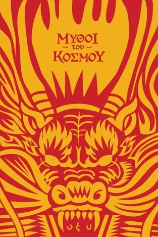 ΜΥΘΟΙ ΤΟΥ ΚΟΣΜΟΥ ΚΙΝΑ (ΜΠΡΟΥΝΤΖΑΚΗ) (ΕΤΒ 2024)