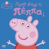 ΠΕΠΠΑ ΤΟ ΓΟΥΡΟΥΝΑΚΙ ΠΟΙΑ ΕΙΝΑΙ Η ΠΕΠΠΑ (ASTLEY)