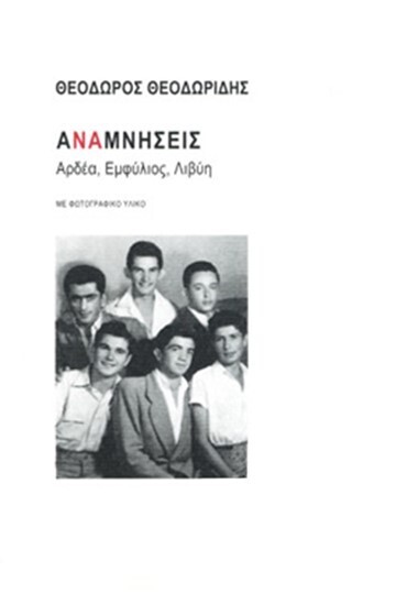 ΑΝΑΜΝΗΣΕΙΣ (ΘΕΟΔΩΡΙΔΗΣ)