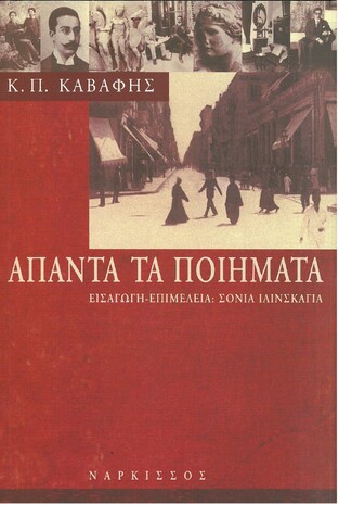 ΑΠΑΝΤΑ ΤΑ ΠΟΙΗΜΑΤΑ (ΚΑΒΑΦΗΣ) (ΕΠΙΜΕΛΕΙΑ ΙΛΙΝΣΚΑΓΙΑ) (ΧΑΡΤΟΔΕΤΗ ΜΕ ΣΚΛΗΡΟ ΕΞΩΦΥΛΛΟ)