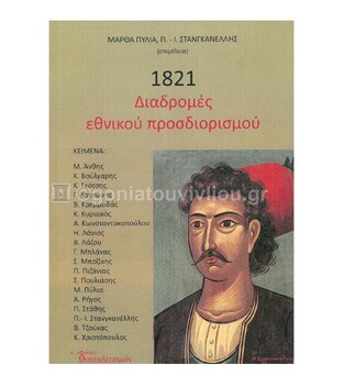 1821 ΔΙΑΔΡΟΜΕΣ ΕΘΝΙΚΟΥ ΠΡΟΣΔΙΟΡΙΣΜΟΥ (ΠΥΛΙΑ ΣΤΑΝΓΚΑΝΕΛΛΗΣ) (ΕΤΒ 2021)
