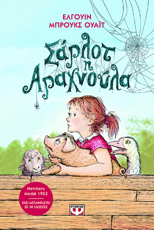 ΣΑΡΛΟΤ Η ΑΡΑΧΝΟΥΛΑ (ΟΥΑΙΤ) (ΝΕΑ ΕΚΔΟΣΗ 2025) (ΕΤΒ 2025)