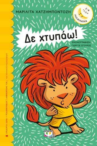 ΔΕ ΧΤΥΠΑΩ (ΧΑΤΖΗΜΠΟΝΤΟΖΗ) (ΣΕΙΡΑ ΜΠΑΝΑΝΑ 33) (ΕΤΒ 2022)