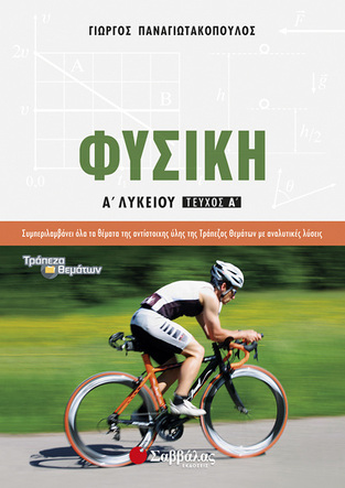 ΦΥΣΙΚΗ Α ΛΥΚΕΙΟΥ ΤΕΥΧΟΣ ΠΡΩΤΟ (ΠΑΝΑΓΙΩΤΑΚΟΠΟΥΛΟΣ)