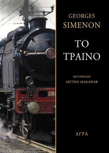 ΤΟ ΤΡΑΙΝΟ (SIMENON)
