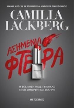 ΑΣΗΜΕΝΙΑ ΦΤΕΡΑ (LACKBERG) (ΛΑΚΜΠΕΡΓΚ) (ΕΤΒ 2020)
