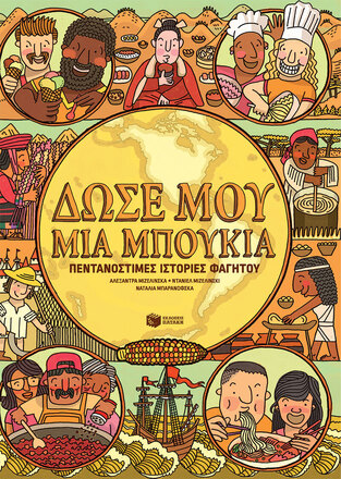 13615 ΔΩΣΕ ΜΟΥ ΜΙΑ ΜΠΟΥΚΙΑ (ΜΙΖΕΛΙΝΣΚΑ / ΜΙΖΕΛΙΝΣΚΙ / ΜΠΑΡΑΝΟΦΣΚΑ)