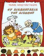 47 ΔΙΑΜΑΝΤΑΚΙΑ ΤΟΥ ΑΙΣΩΠΟΥ (ΚΩΝΣΤΑΝΤΙΝΙΔΗΣ)