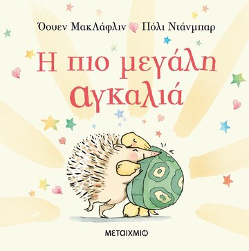 Η ΠΙΟ ΜΕΓΑΛΗ ΑΓΚΑΛΙΑ (ΜΑΚΛΑΦΛΙΝ) (ΕΤΒ 2022)