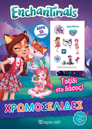 ENCHANTIMALS ΤΑΞΙΔΙ ΣΤΟ ΔΑΣΟΣ (ΣΕΙΡΑ ΧΡΩΜΟΣΕΛΙΔΕΣ) (ΠΕΡΙΕΧΕΙ ΔΩΡΟ 10 ΦΑΝΤΑΣΤΙΚΑ ΤΑΤΟΥΑΖ)