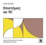 ΕΠΙΣΤΗΜΕΣ ΣΕ 15 (ΔΕΚΑΠΕΝΤΕ) ΛΕΠΤΑ (ROONEY) (ΣΕΙΡΑ ΕΝΔΙΑΦΕΡΟΥΣΕΣ ΙΔΕΕΣ) (ΕΤΒ 2018)