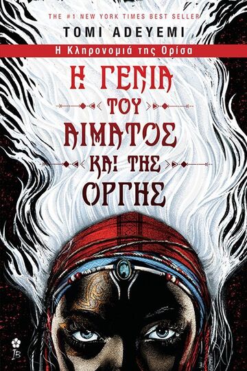 Η ΓΕΝΙΑ ΤΟΥ ΑΙΜΑΤΟΣ ΚΑΙ ΤΗΣ ΟΡΓΗΣ ΒΙΒΛΙΟ 1 (ADEYEMI) (ΣΕΙΡΑ Η ΚΛΗΡΟΝΟΜΙΑ ΤΗΣ ΟΡΙΣΑ)