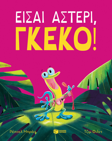 14303 ΕΙΣΑΙ ΑΣΤΕΡΙ ΓΚΕΚΟ (ΜΠΡΑΙΤ) (ΕΤΒ 2023)