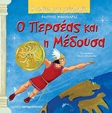 Ο ΠΕΡΣΕΑΣ ΚΑΙ Η ΜΕΔΟΥΣΑ (ΜΑΝΔΗΛΑΡΑΣ) (ΣΕΙΡΑ Η ΠΡΩΤΗ ΜΟΥ ΜΥΘΟΛΟΓΙΑ)