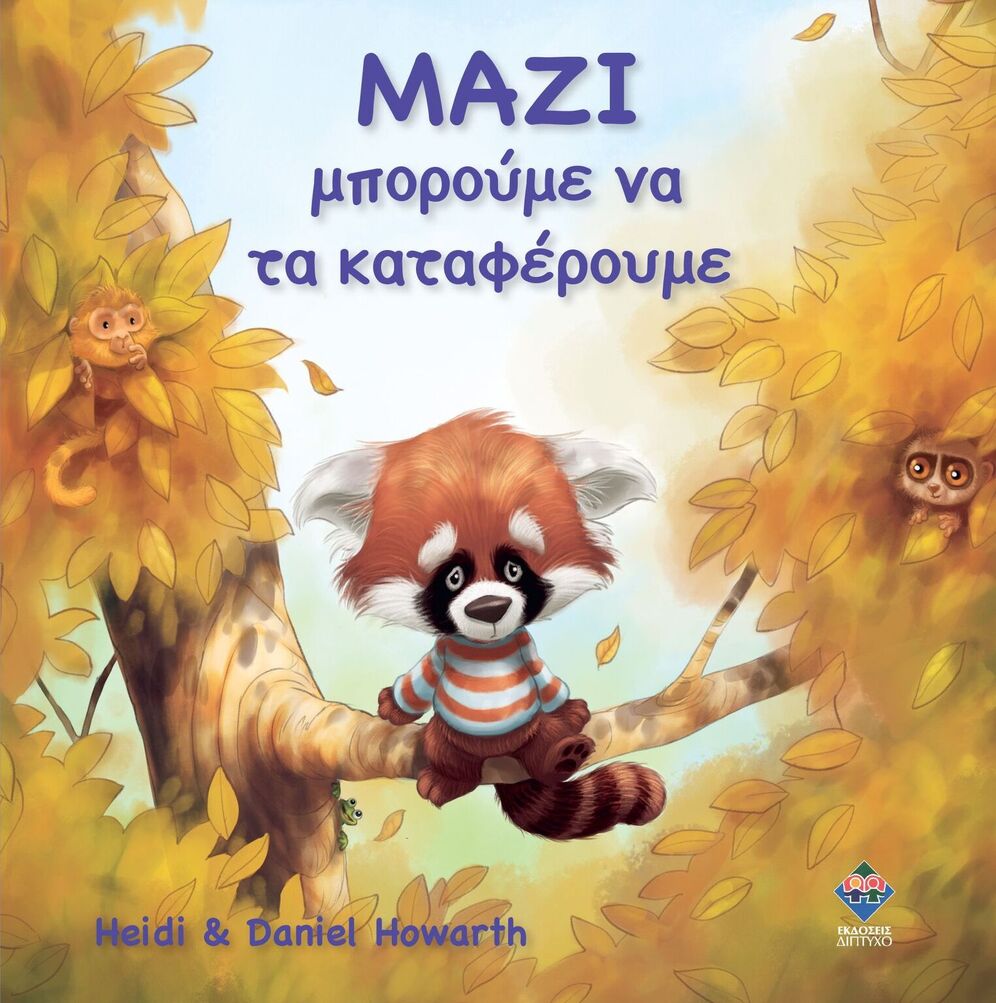ΜΑΖΙ ΜΠΟΡΟΥΜΕ ΝΑ ΤΑ ΚΑΤΑΦΕΡΟΥΜΕ (HOWARTH) (ΕΤΒ 2026)