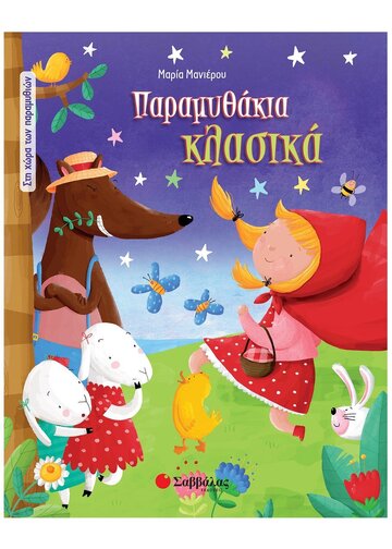 ΠΑΡΑΜΥΘΑΚΙΑ ΚΛΑΣΙΚΑ (ΜΑΝΙΕΡΟΥ) (ΣΕΙΡΑ ΣΤΗ ΧΩΡΑ ΤΩΝ ΠΑΡΑΜΥΘΙΩΝ)