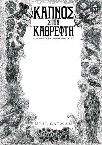 ΚΑΠΝΟΣ ΣΤΟΝ ΚΑΘΡΕΦΤΗ (GAIMAN) (ΕΤΒ 2024)