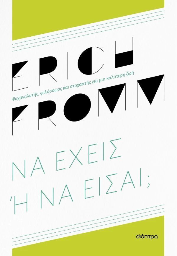 ΝΑ ΕΧΕΙΣ Η ΝΑ ΕΙΣΑΙ (FROMM) (ΕΤΒ 2025)