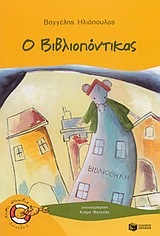 05096 Ο ΒΙΒΛΙΟΠΟΝΤΙΚΑΣ (ΗΛΙΟΠΟΥΛΟΣ) (ΣΕΙΡΑ ΧΩΡΙΣ ΣΩΣΙΒΙΟ ΚΑΒΟΥΡΑΚΙΑ 1)