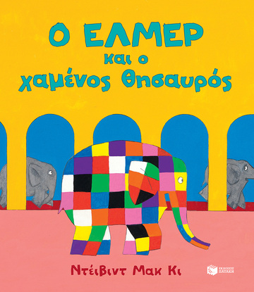 12861 Ο ΕΛΜΕΡ ΚΑΙ Ο ΧΑΜΕΝΟΣ ΘΗΣΑΥΡΟΣ (ΜΑΚ ΚΙ)