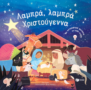 06804 ΛΑΜΠΡΑ ΛΑΜΠΡΑ ΧΡΙΣΤΟΥΓΕΝΝΑ (TAPLIN) (ΕΤΒ 2022)
