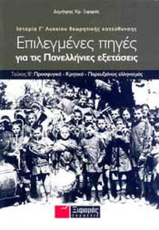 ΕΠΙΛΕΓΜΕΝΕΣ ΠΗΓΕΣ ΓΙΑ ΤΙΣ ΠΑΝΕΛΛΗΝΙΕΣ ΕΞΕΤΑΣΕΙΣ ΤΕΥΧΟΣ ΔΕΥΤΕΡΟ ΙΣΤΟΡΙΑ Γ ΛΥΚΕΙΟΥ ΑΝΘΡΩΠΙΣΤΙΚΩΝ ΣΠΟΥΔΩΝ (ΞΙΦΑΡΑΣ)