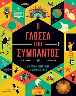 Η ΓΛΩΣΣΑ ΤΟΥ ΣΥΜΠΑΝΤΟΣ (STUART) (ΕΤΒ 2020)