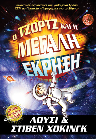 Ο ΤΖΟΡΤΖ ΚΑΙ Η ΜΕΓΑΛΗ ΕΚΡΗΞΗ (ΛΟΥΣΙ ΚΑΙ ΣΤΙΒΕΝ ΧΟΚΙΝΓΚ) (ΕΤΒ 2021)