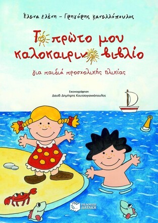 05154 ΤΟ ΠΡΩΤΟ ΜΟΥ ΚΑΛΟΚΑΙΡΙΝΟ ΒΙΒΛΙΟ (ΚΑΝΕΛΛΟΠΟΥΛΟΣ)